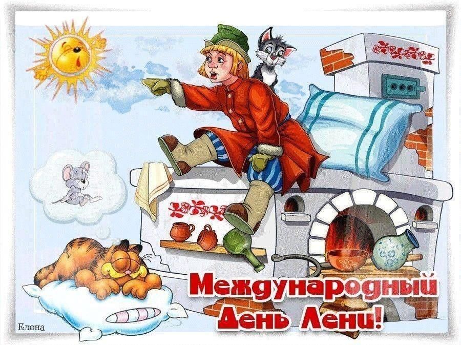 Прикольные картинки с днем лени