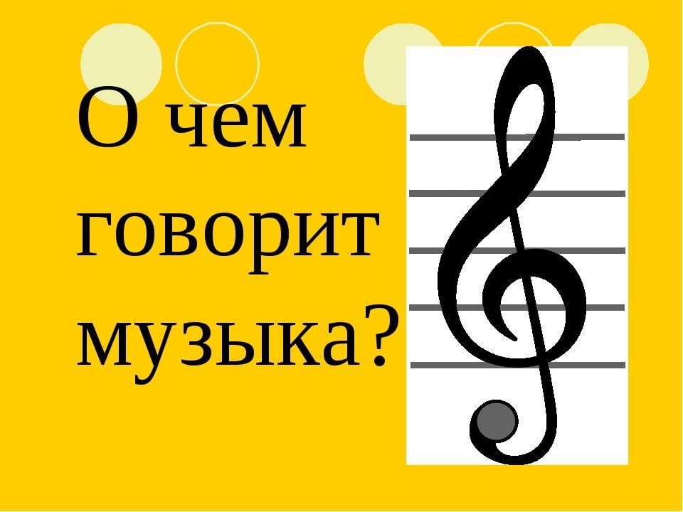 Исследовательский проект по музыке 5 класс что сердце заставляет говорить