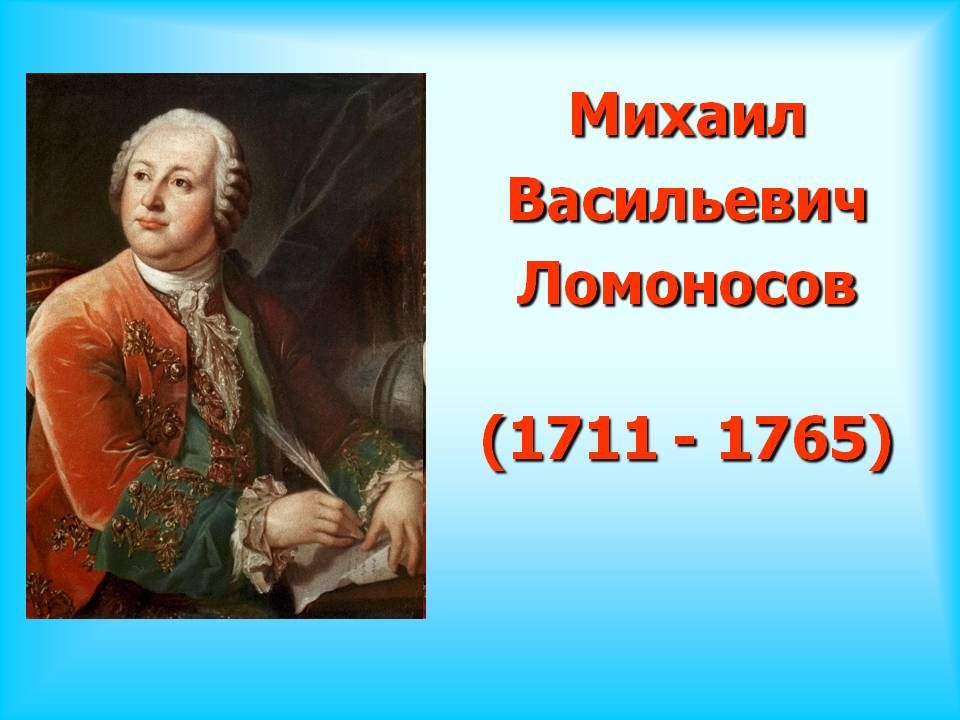 Жизнь и творчество ломоносова