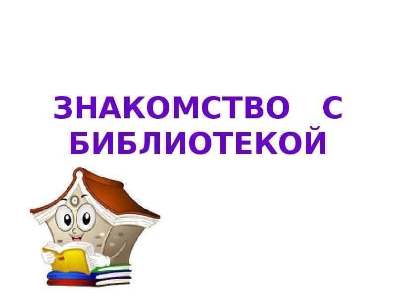 Картинка экскурсия в библиотеку для детей