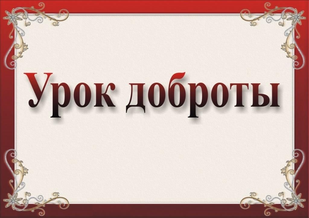 Урок презентация урок доброты