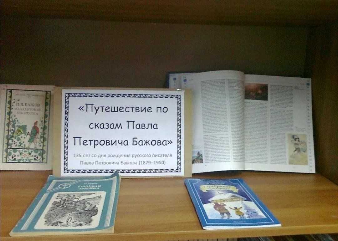 Бажов выставки. Книжная выставка про Бажова. Книжная выставка Бажов. Бажов выставка в библиотеке.