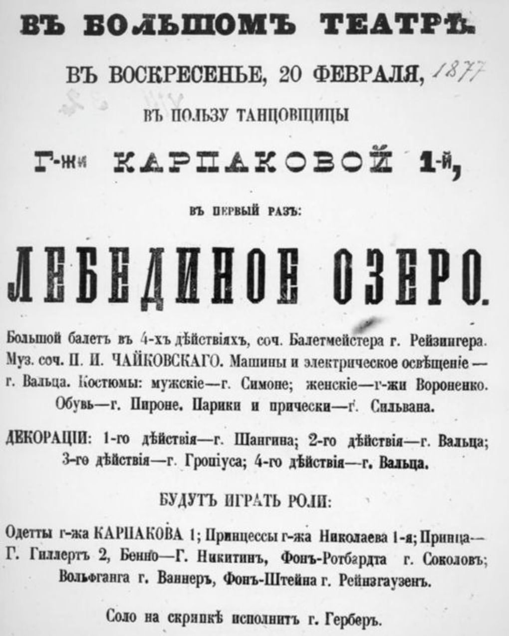 Афиша балета Петра Чайковского «Лебединое озеро» в постановке Большого театра. Открытка. 1877. Краеведческий музей, Киселевск, Кемеровская область