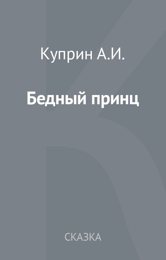 Рассказ бедный принц. Александр Куприн Александр Куприн - бедный принц.. Куприн а. 