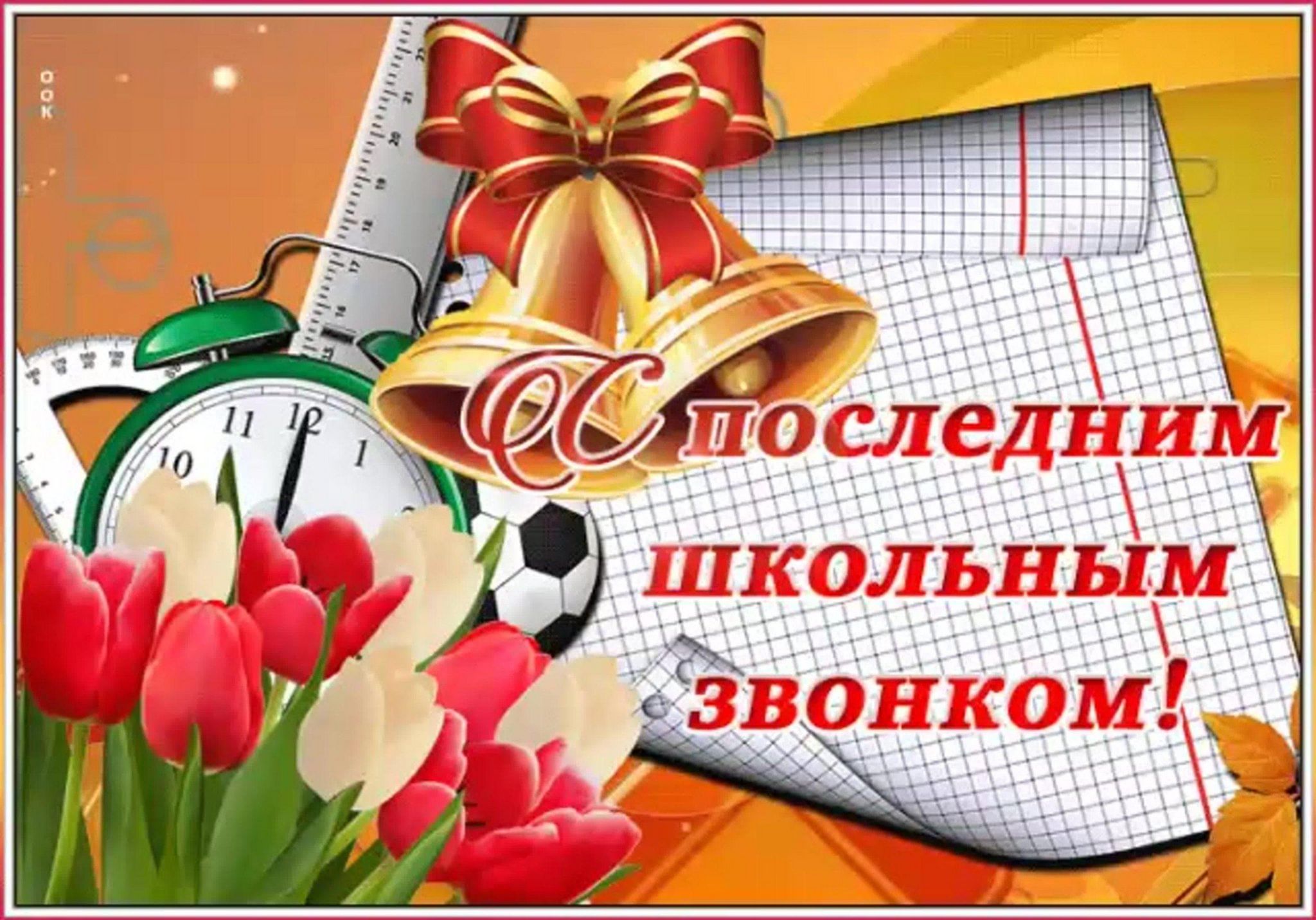 Последний звонок. Посещение учителей -ветеранов. 2024, Тукаевский район —  дата и место проведения, программа мероприятия.