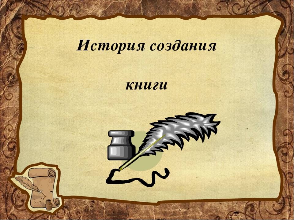 История создания книги для детей в картинках