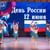 «Отечество моё — Россия!»