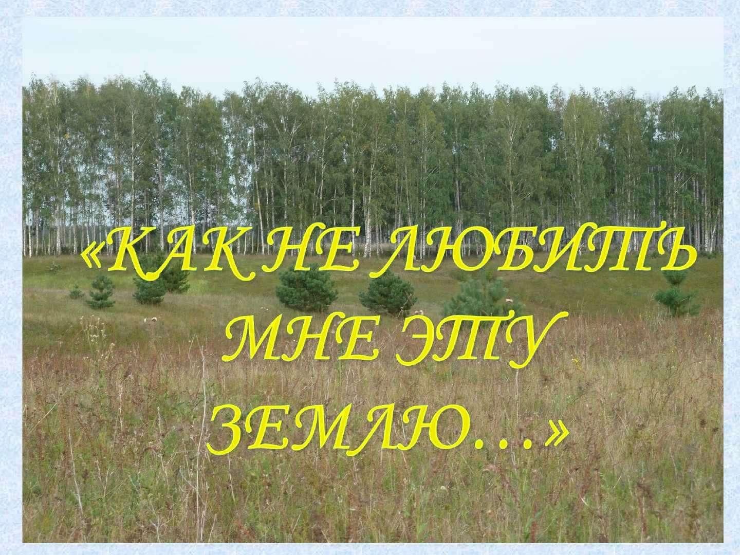 Презентация родной свой край люби и знай свой