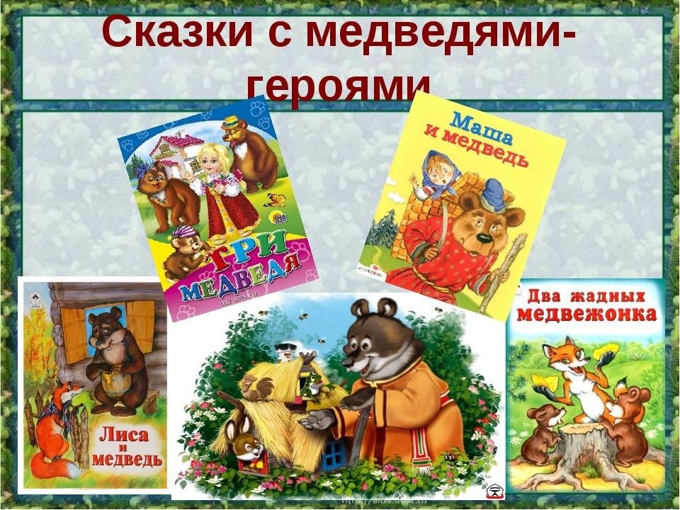 Мишка герой произведения. Сказки про медведей список. Медведь сказка. Название сказок. Народные сказки о медведях.
