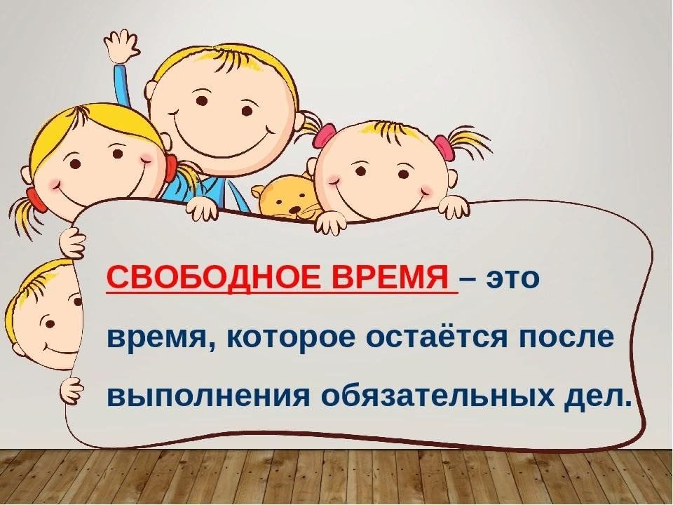 Мое свободное время картинки