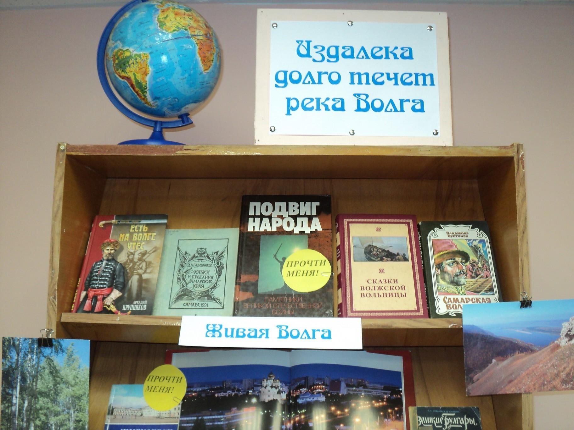 Песни издалека долго течет река волга. Волга выставки в библиотеке. День Волги мероприятия в библиотеке. Выставка Великая Волга в библиотеке. 20 Мая день Волги.