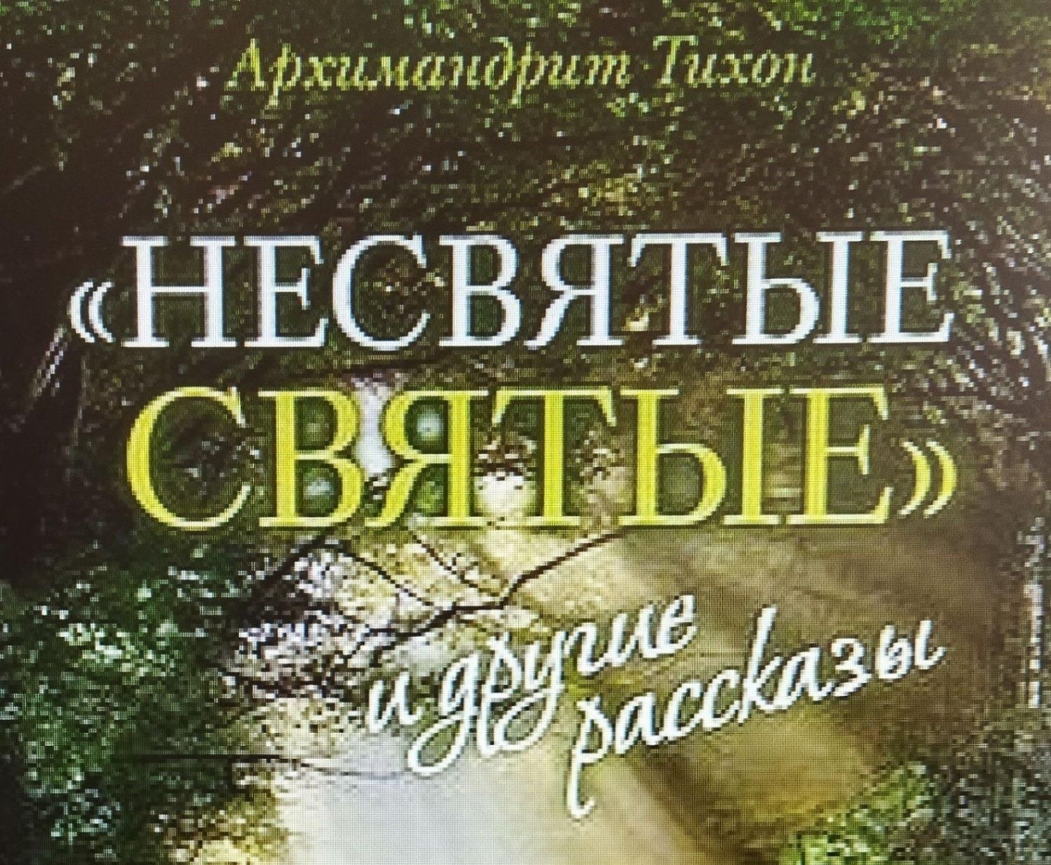 Несвятые святые. Тихон Шевкунов Несвятые святые. Архимандрит Тихон Несвятые. Архимандрит Тихон Шевкунов Несвятые святые. Тихон Шевкунов Несвятые обложка.