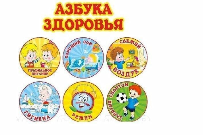 Азбука здоровья картинки для детей