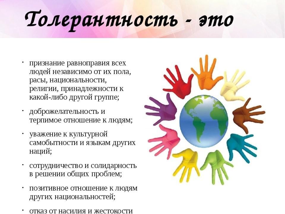 Где находится символизирующее дружбу между братскими народами. Толерантность презентация. Символ дня толерантности. Классный час по толерантности. День толерантности презентация.