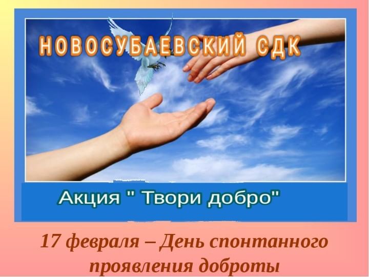 Фото день спонтанного проявления доброты