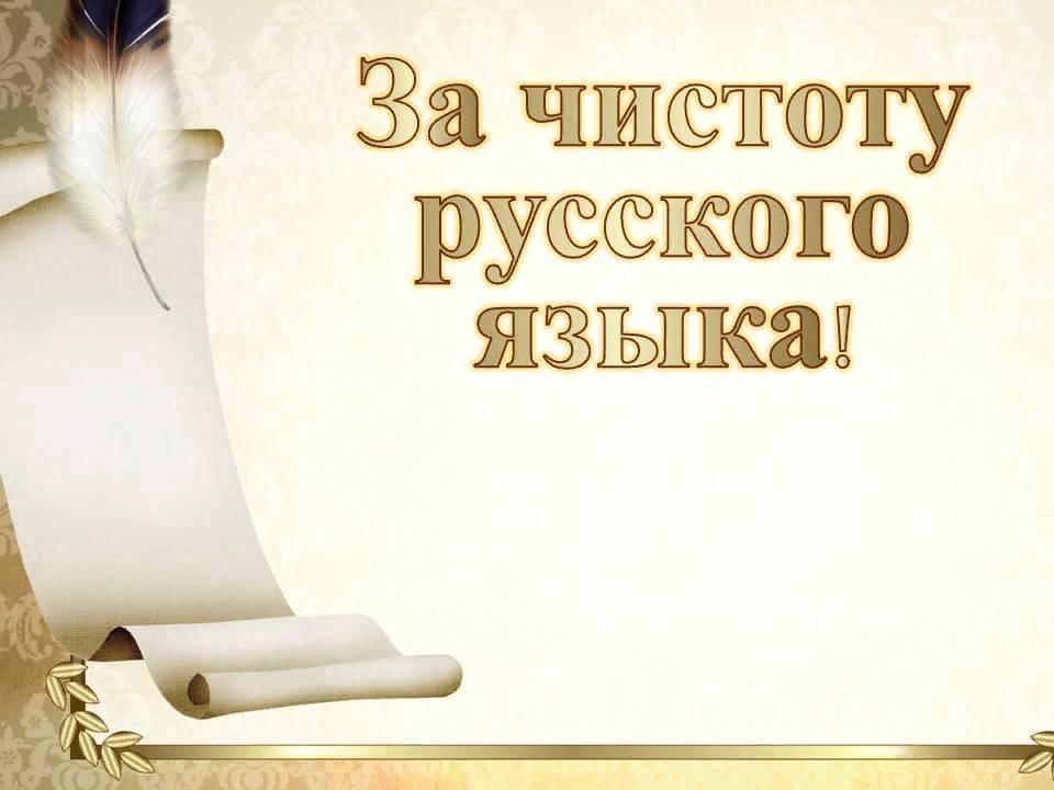 За чистоту русского языка проект