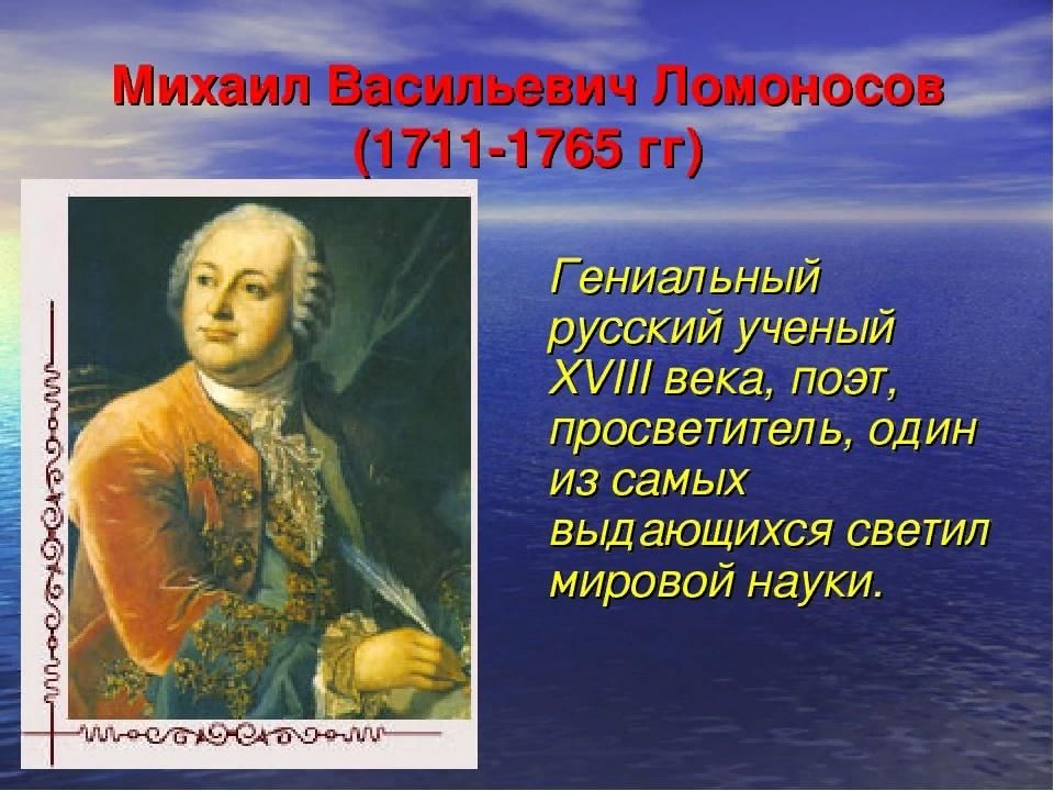 М в ломоносов презентация 4 класс окружающий мир школа россии