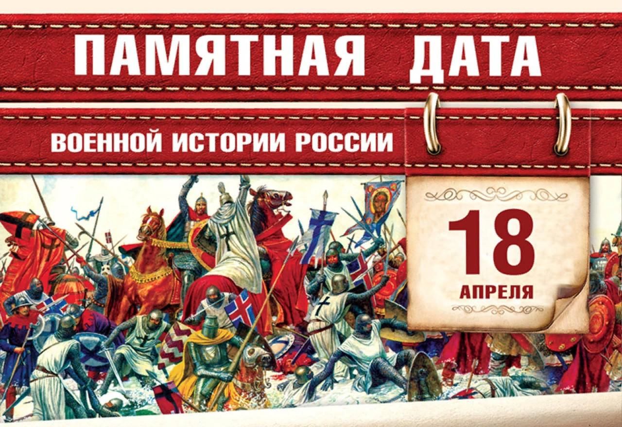 18 апреля день. Ледовое побоище день воинской славы России. Памятная Дата в военной истории России в 18 апреля Ледовое побоище. Ледовое побоище день воинской славы Дата. День воинской славы России Ледовое побоище 1242.