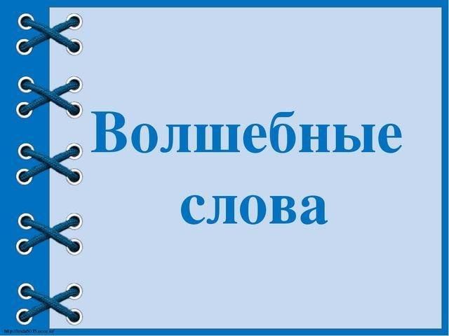 Картинка волшебные слова для детей