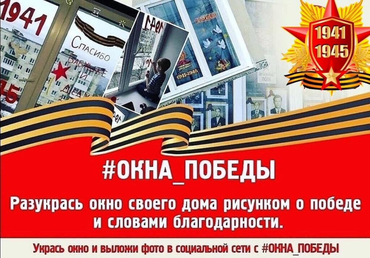 Акция «Окна Победы» 2023, Аксубаевский район — дата и место проведения,  программа мероприятия.