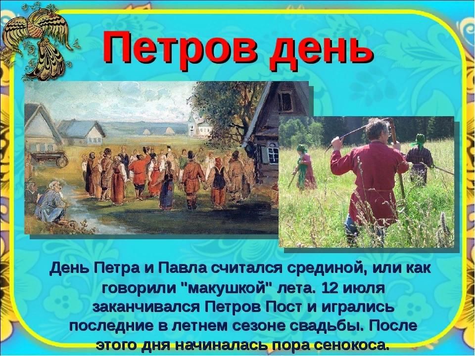 Народный пост. Петров день. Петров лень. Женя Петров. С праздником Петров день.