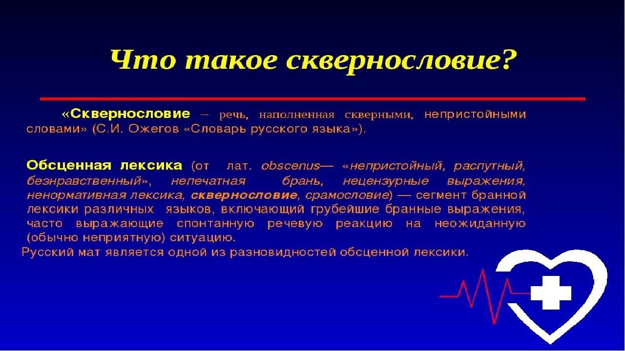 Сквернословие презентация для школьников 3 класса