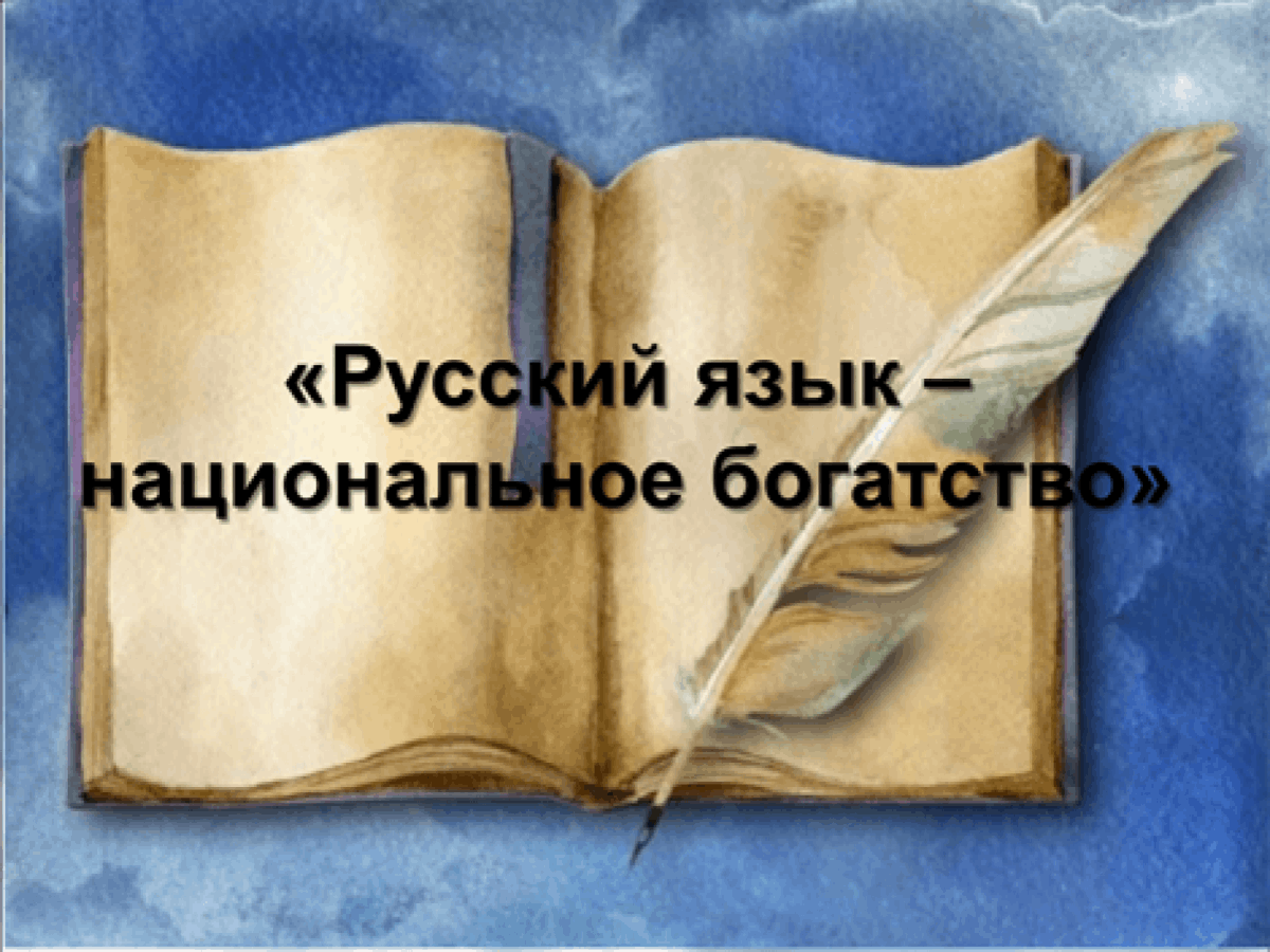 значение русского языка картинки