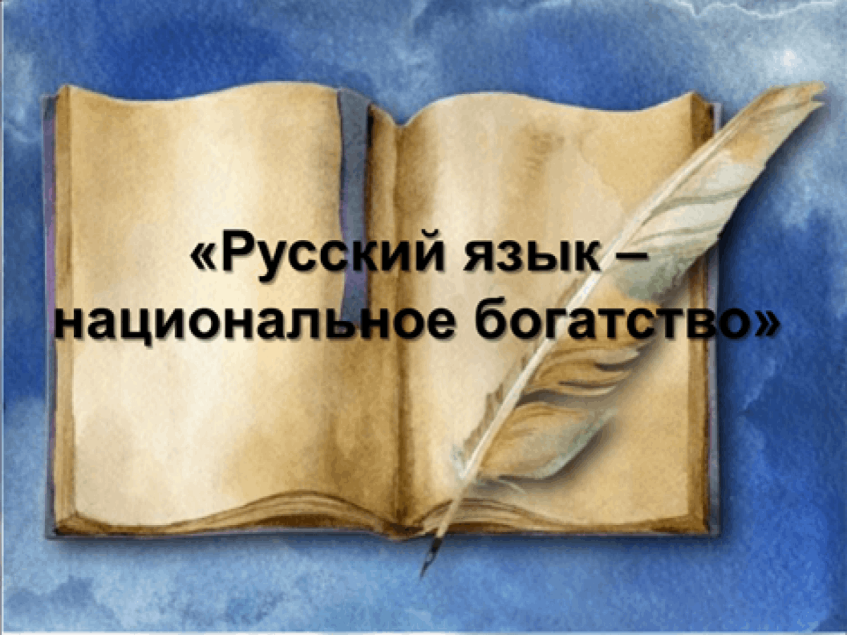Картинки русского языка для презентации