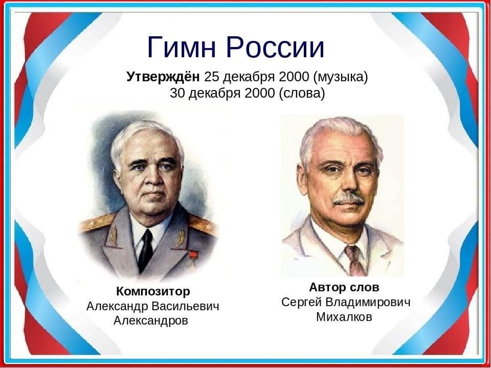 Главные песни страны. Авторы гимна России. Авторы гимна России кто написал слова и музыку. Кто Автор текста государственного гимна Российской Федерации.