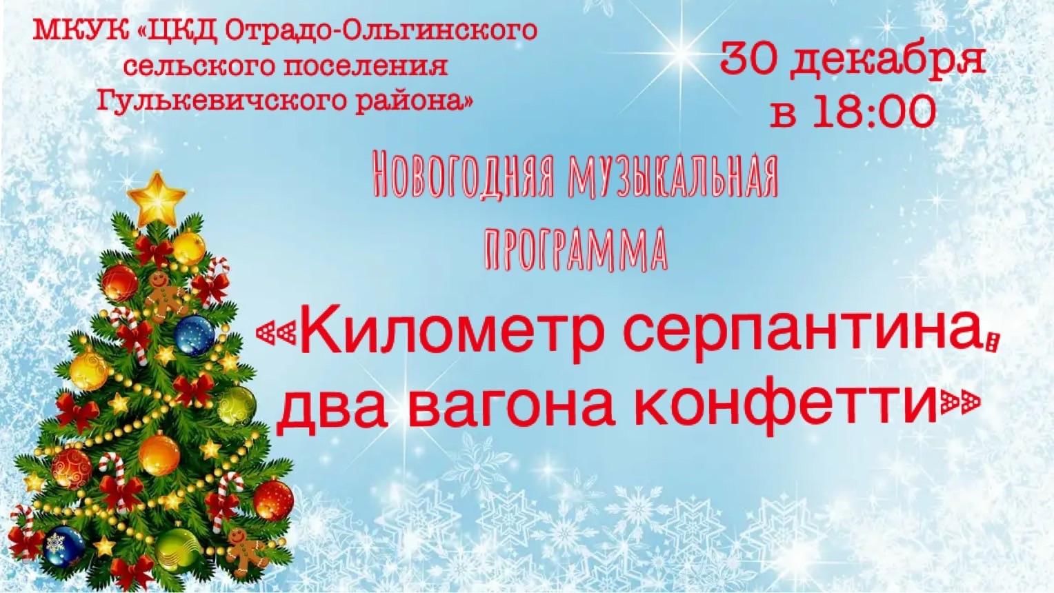 Километр серпантина, два вагона конфетти» 2021, Гулькевичский район — дата  и место проведения, программа мероприятия.