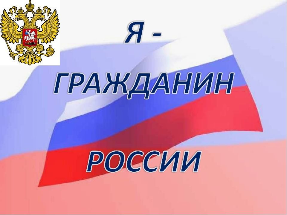 Гражданин рф рисунок