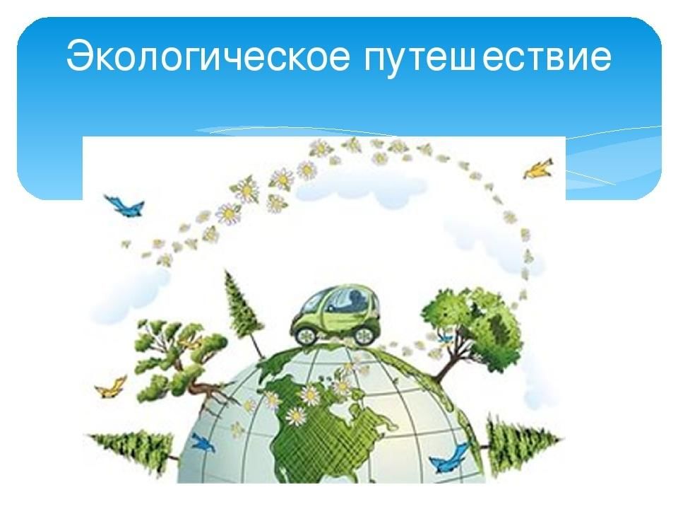 Экологическое путешествие. Путешествие по экологической тропе. Экологическое путешествие презентация. Экология путешествие. Экология путешествие.