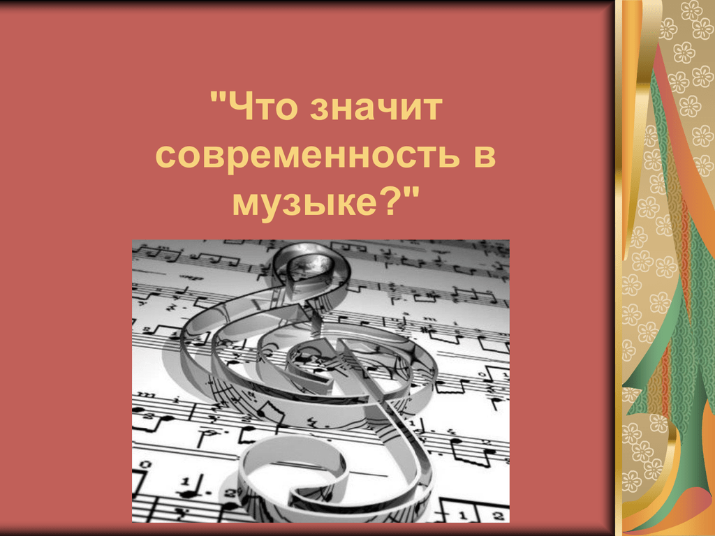 Исследовательский проект что такое современность в музыке