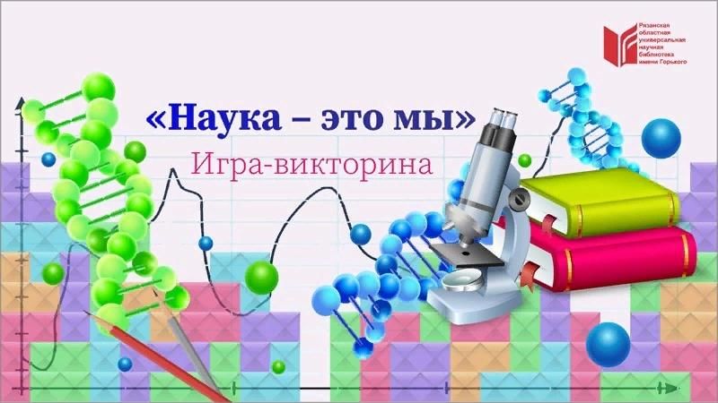 Наука это 1 2 3. Научная викторина. Наука. Наука это мы. Викторина ко Дню науки.