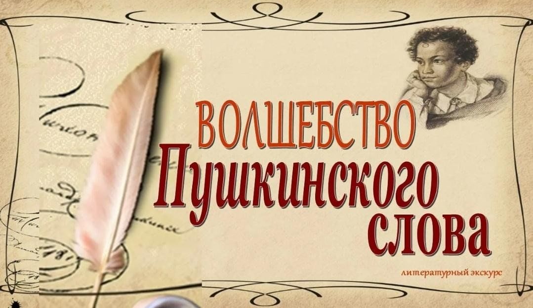 Текст живое слово. Волшебство Пушкинского слова. Слово это в литературе. Красивый литературный текст. Как вечно Пушкинское слово выставка.