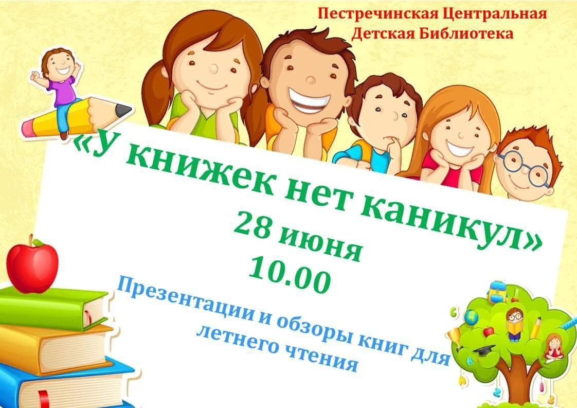 У книжек нет каникул картинки