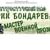 Литературный час «Юрий Бондарев: мастер военной прозы»