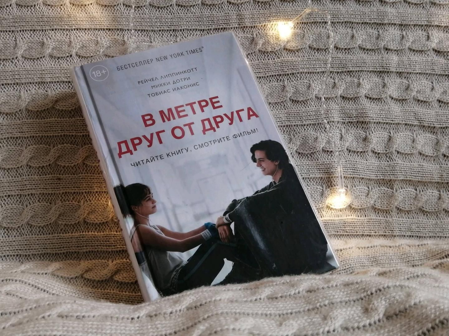 В метре друг от друга презентация о книге