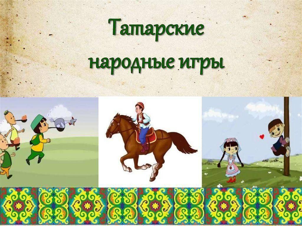 Татарские национальные игры. Татарские игры для детей. Татарские народные детские игры. Татарские подвижные игры.