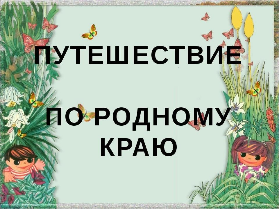 Путешествие по родному городу проект