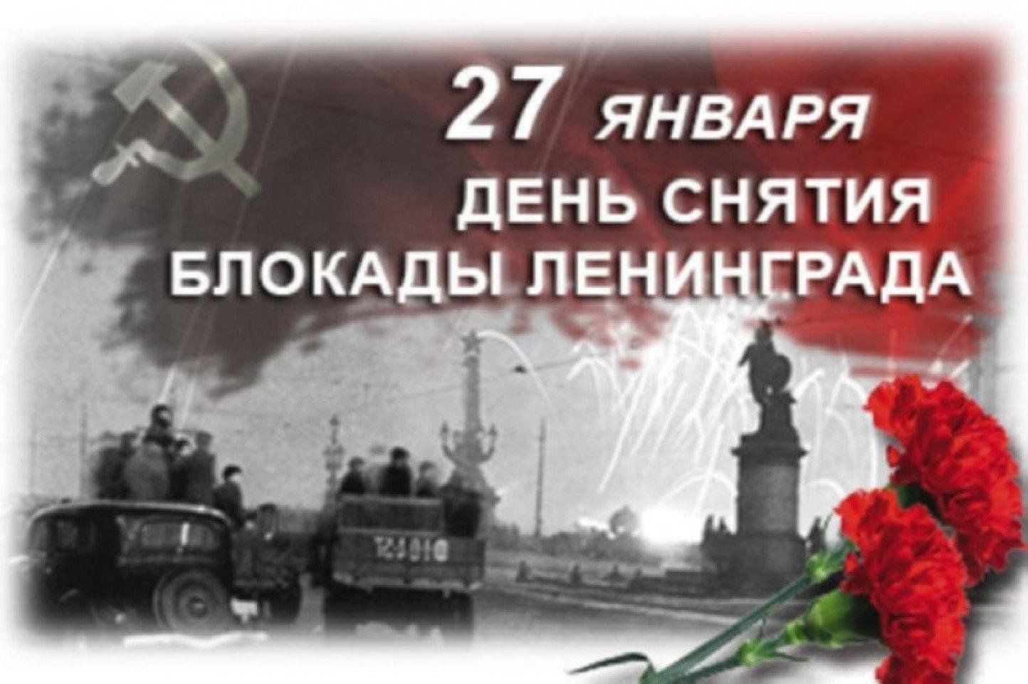 27 января праздник картинки. День прорыва блокады Ленинграда 27 января. Снятия блокады города Ленинграда 1944 год. 27 Января - освобождения Ленинграда от фашистской блокады, 1944г;. 27 Января 1944 года снятие блокады города Ленинграда..