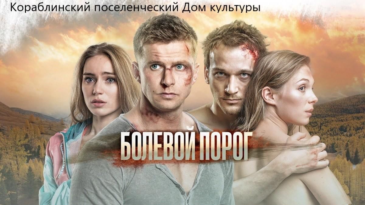 Художественный фильм «Болевой порог» 2022, Рязанский район — дата и место  проведения, программа мероприятия.