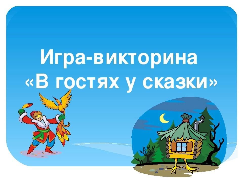 Проект презентация в гостях у сказки