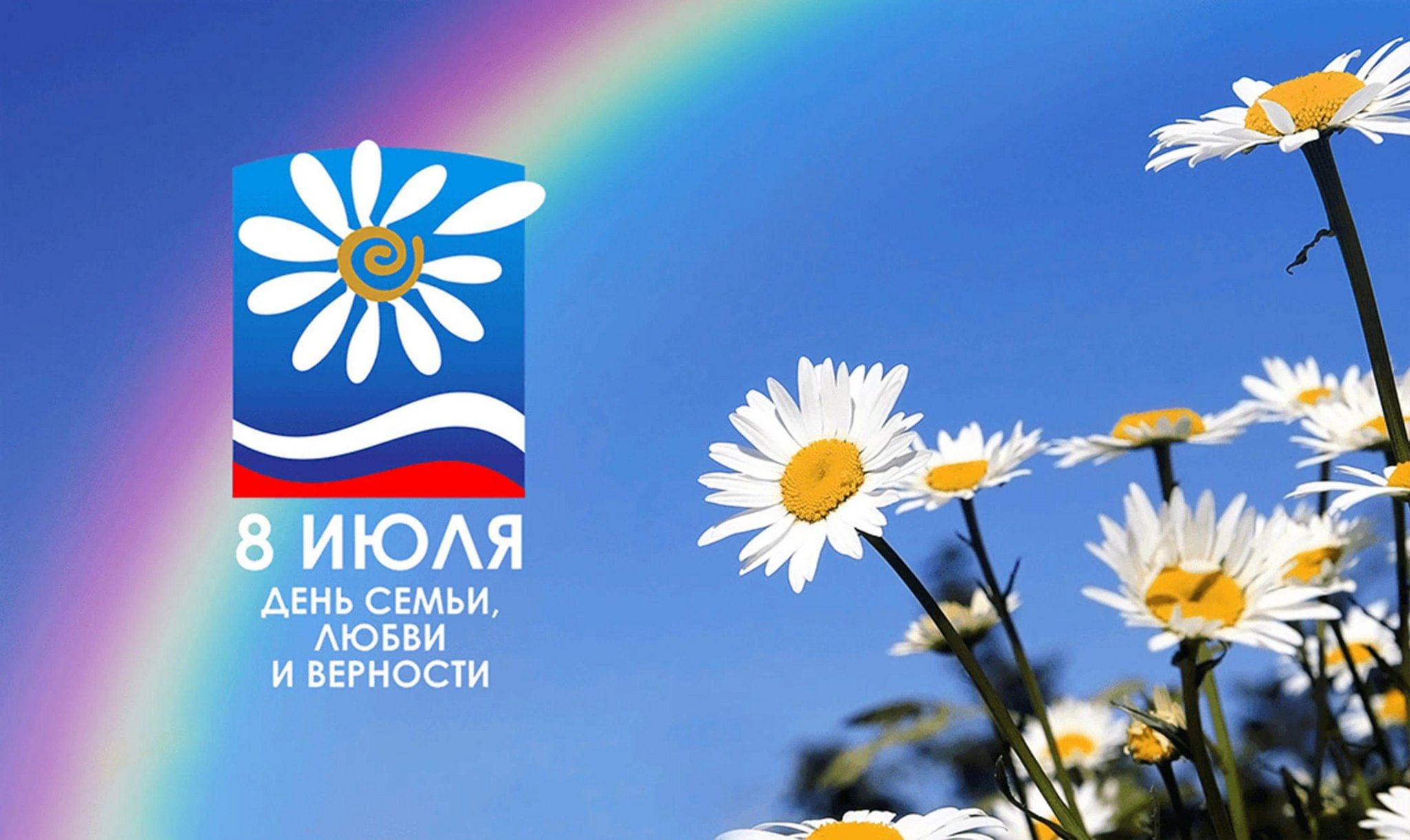 День семьи любви и верности когда отмечают. С днём семьи любви и верности. 8 Июля день семьи любви и верности. Лент семьи любви и верности. С днём любви и верности.