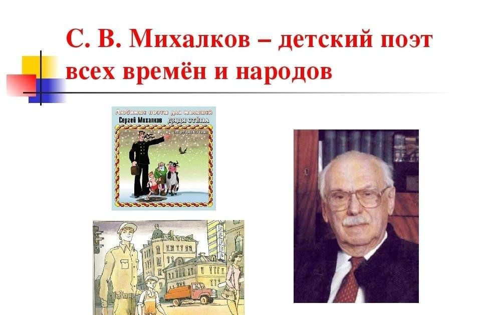 Михалков творчество. Михалков детский поэт. Детские поэты Михалков. Михалков картинки. Презентация о творчестве с Михалкова.