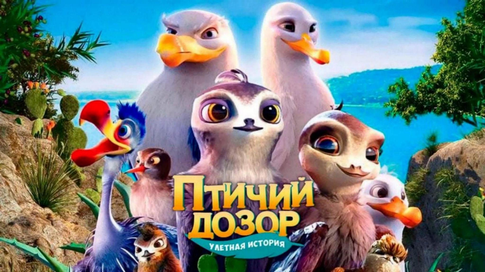 Multfilmlar uzbek tilida. Птичий дозор мультфильм 2019. Птичий дозор мультик в хорошем качестве. Птицы из мультика птичий дозор. Мультфильм птичий дозор 2.