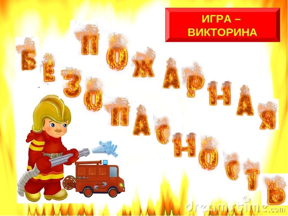 Презентация викторина для дошкольников по пожарной безопасности