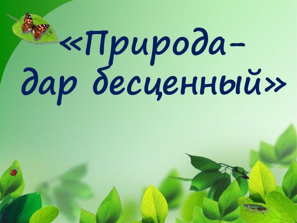 Человек и природа проект 7 класс