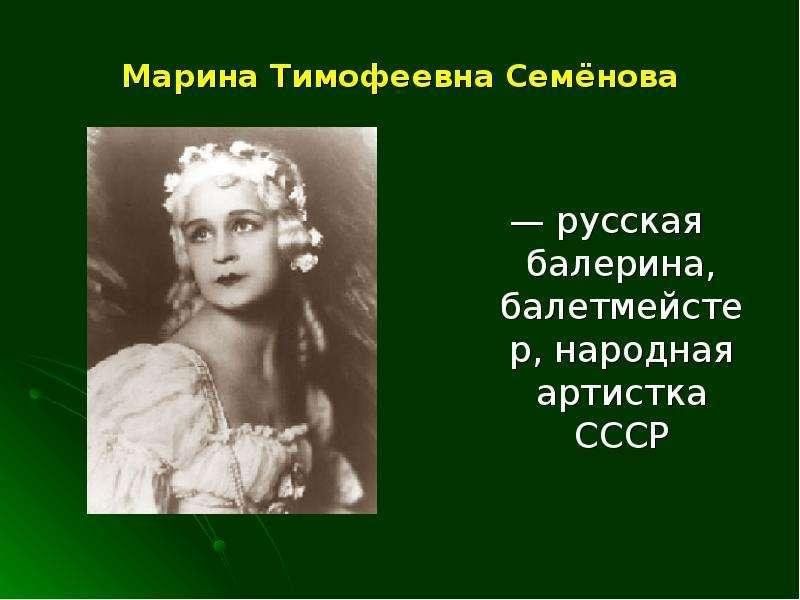 Семенова балерина википедия