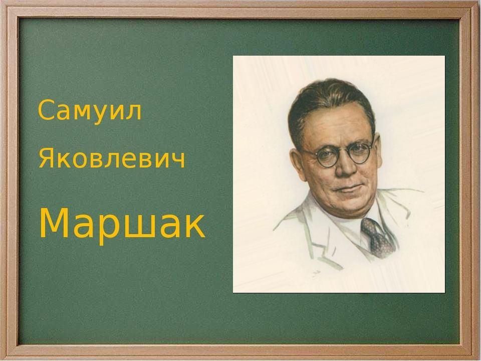 Как нарисовать самуила маршака